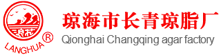 琼海市长青琼脂厂