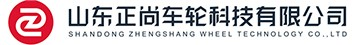-山东正尚车轮科技有限公司