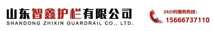 山东桥梁护栏厂家_河道景观护栏厂家_不锈钢防撞护栏生产厂家_山东智鑫护栏公司