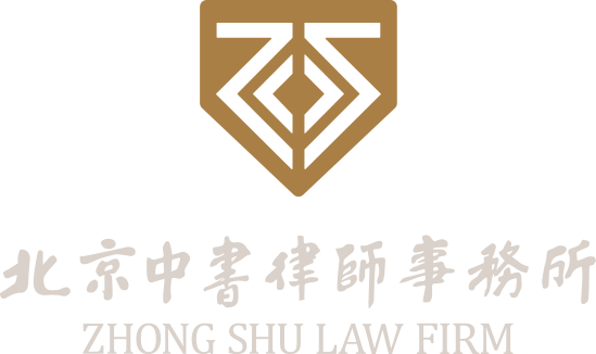 北京中书律师事务所-首页