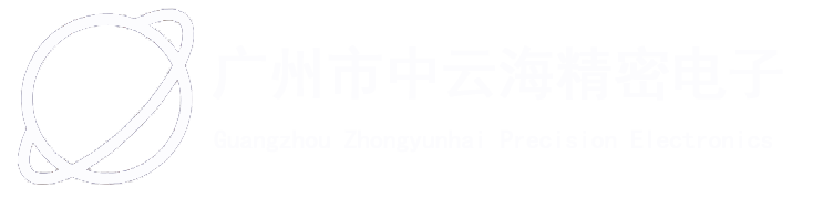 广州市中云海精密电子有限公司-广州市中云海精密电子有限公司
