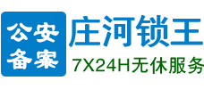 庄河锁王_庄河开锁_庄河开锁电话_庄河锁王电话_89813333-庄河锁王开锁服务中心