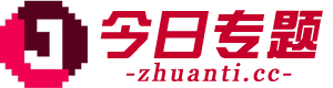 今日专题 - 解析今日焦点，预见明日风潮！