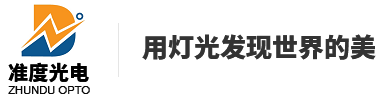 深圳市准度光电有限公司