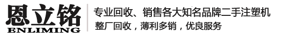 注塑机_二手注塑机_二手注塑机回收-广东恩立铭注塑机厂家