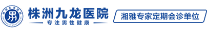 株洲九龙泌尿专科医院|株洲男科医院|株洲男科医院排名|株洲男科医院哪家好