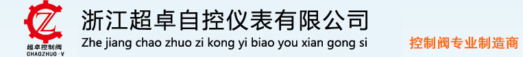 电动调节阀|气动调节阀|自力式调节阀-浙江超卓自控调节阀厂家