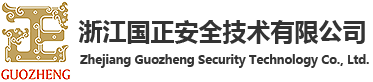浙江国正安全技术有限公司