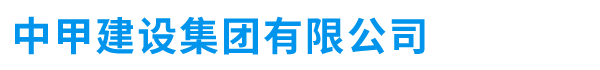 中甲建设集团有限公司_中甲建设集团有限公司
