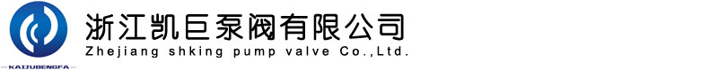 自吸泵厂家_螺杆泵厂家_消防泵厂家-浙江凯巨泵阀有限公司