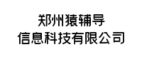 郑州猿辅导信息科技有限公司-分类信息网