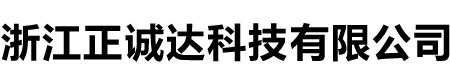 浙江正诚达科技有限公司