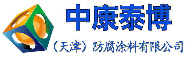 航标油漆|氯化橡胶油漆|高氯化聚乙烯油漆|氯磺化聚乙烯油漆_中康泰博涂料