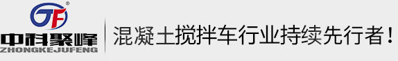 混凝土搅拌车_小型混凝土搅拌车价格_全自动搅拌车厂家-莱州聚峰机械有限公司