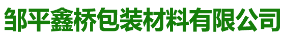 邹平鑫桥包装材料有限公司