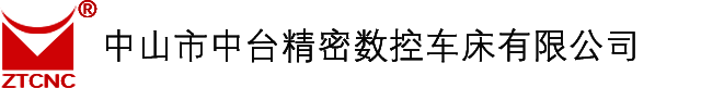 中山市中台精密数控车床有限公司