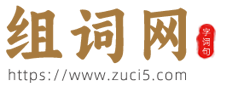 组词网-优质的汉字词典文化查询网站