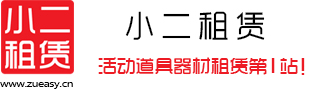 活动道具器材租赁第1站_快速出租_免费报价_轻松租器材 — 小二租赁[励龙旗下租赁平台]