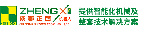 非标工业机器人【官网】|自动化装备设计|成都正西机器人有限公司