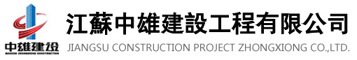 江苏中雄建设工程有限公司_江苏中雄建设工程有限公司