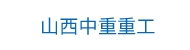 大型锻件_重型锻件_轴类锻件_筒类锻件 - 山西中重锻造厂