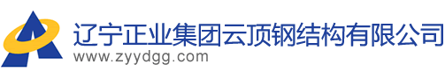 辽宁正业集团云顶钢结构有限公司_葫芦岛云顶钢结构_葫芦岛轻钢彩板_葫芦岛钢结构工程