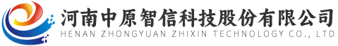 河南中原智信科技股份有限公司