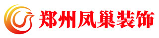 凤巢装饰网_郑州凤巢装饰_郑州装饰公司_郑州装修公司