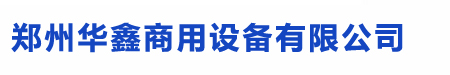 郑州货架|郑州货架厂|郑州超市货架|河南超市货架|河南仓储货架-郑州鑫华鑫货架|超市货架定做|服装货架|便利店货架|超市配套设施