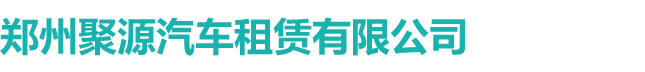 首页 - 郑州聚源汽车租赁有限公司