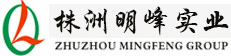 株洲市明峰实业有限公司