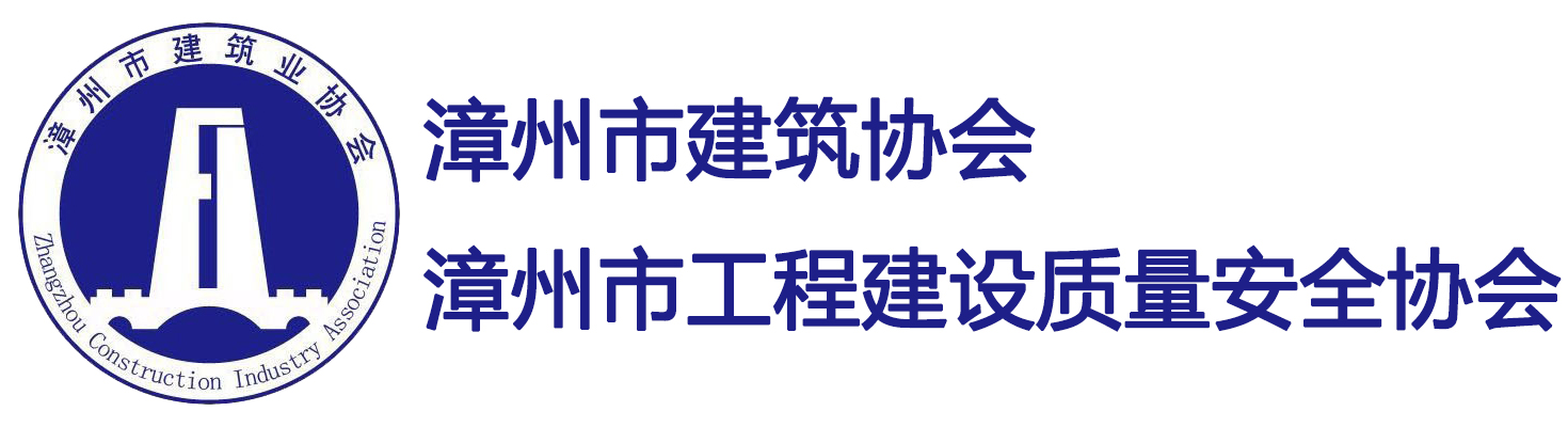 漳州市建筑业协会、漳州市工程建设质量安全协会