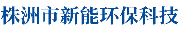 株洲市新能环保科技有限公司_株洲废旧厂房拆除|株洲废旧金属回收|株洲厂房废旧回收|株洲切割不锈钢|株洲废旧汽车回收|株洲垃圾治理及再生利用