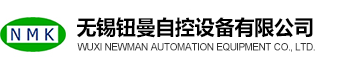 欢迎您来到无锡钮曼自控设备有限公司!