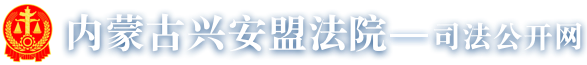 内蒙兴安盟司法公开网