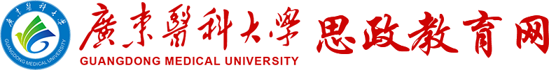 广东医科大学思政教育网
