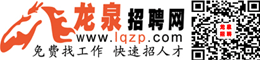 龙泉招聘网-成都龙泉驿区人才招聘网_龙泉人才网_龙泉驿招聘_龙泉驿人社已备案的招聘平台