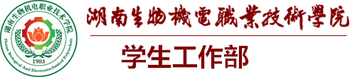 学生工作部-湖南生物机电职业技术学院