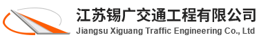 走进锡广 - 江苏锡广交通工程有限公司