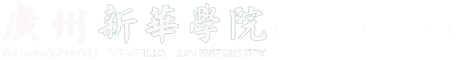 广州新华学院-中山大学新华学院