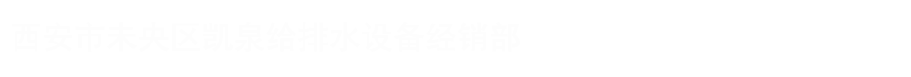 上海凯泉泵业（集团）陕西分公司-上海凯泉泵业（集团）有限公司西安分公司