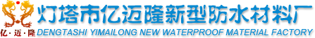 咸宁辽宁防水_咸宁辽宁无纺布_咸宁育秧无纺布_咸宁辽宁防水卷材_咸宁辽宁防水材料_咸宁防水卷材厂家-灯塔市亿迈隆新型防水材料厂