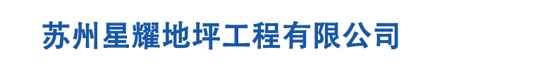 苏州星耀地坪工程有限公司