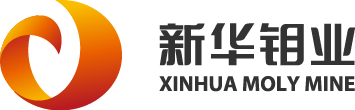 新华钼业-新华钼业有限责任公司