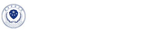 陕西警察学院学生处