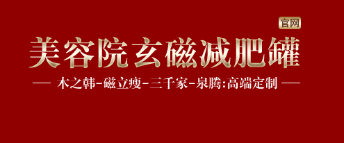 磁疗减肥罐哈慈五行针首页玄磁罐磁立瘦磁疗减肥罐磁立瘦木之韩曲姿魔磁罐针灸
