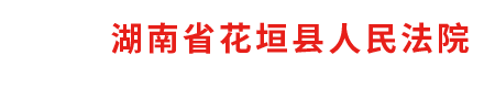 湖南省花垣县人民法院