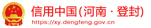 信用登封