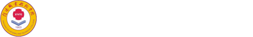 信阳职业技术学院财务处