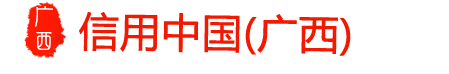 信用中国（广西）